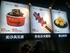 菜单-黑色经典臭豆腐·湖南特产(步行街店)