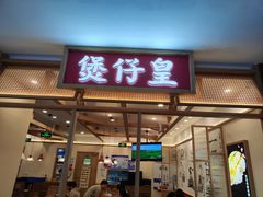 -煲仔皇腊味煲仔饭(经四万达店)