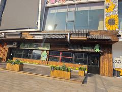 -山葵说·泥炉烤肉(泰达时尚E街区店)