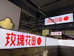 -玫瑰花园自助烤肉(顺义鑫海韵通店)