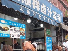 -清真·宏顺祥卤汁凉粉(大皮院店)