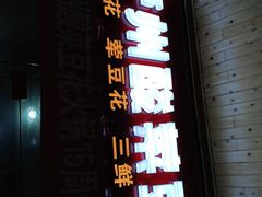 门面-泸州酸菜豆花火锅川师店