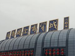 -成都国际商贸城