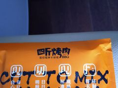 -四斤烤肉(东戴河孟家店)