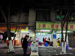 门面-小草糖水(海棠村店)