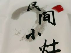 -民间小灶(亭林店)