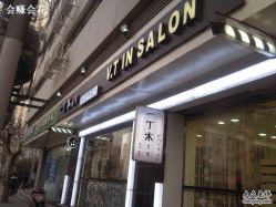 相片-0010-一丁木造型