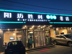 门面-阳坊胜利涮羊肉(阳坊老店)