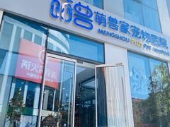 -萌兽医馆·眼科·异宠专科(三里屯店)