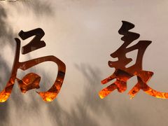 -局气烤鸭·北京菜(前门店)