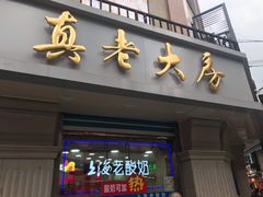 门面-真老大房鲜肉月饼(南京路步行街店)
