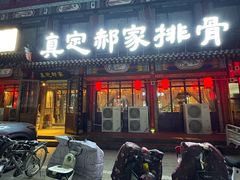 -真定郝家排骨(正定县总店)