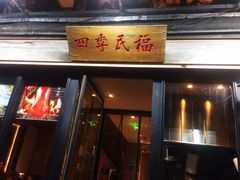 门面-四季民福烤鸭店(前门廊房二条店)