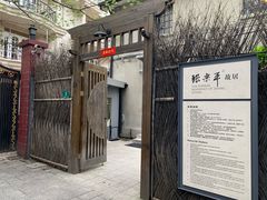 -张乐平故居