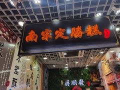 -定胜糕小店-蒋顺发
