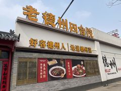 -老德州四合院·德州菜(天衢路店)