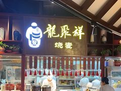 -龍聚祥烧麦馆(万达店)