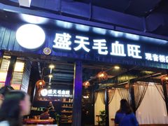 门面-盛天毛血旺非遗美食(观音桥店)