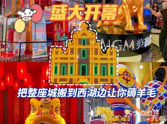 “杭州澳门周”开幕——把整座城市搬到西湖边让你薅羊毛！！