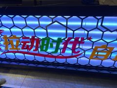 -拉动时代自助KTV火吧(3号店)