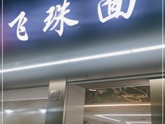门面-飞珠面店(海莲路店)
