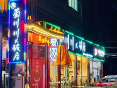 -蜀川川破店·江湖菜·烧烤(北京首店)