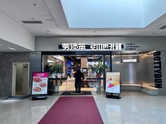 -劳顶笨Rotty Bun(青岛城阳店)