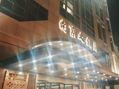 -晶丽香榭自助餐(南京大饭店)
