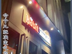门面-The Habit Burger Grill 哈比特汉堡(复兴soho店)