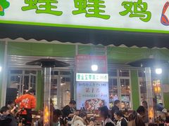 -蛙蛙鸡冷锅鱼(驷马桥店)
