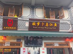 -大理.老字号渝记酸萝卜乌鱼(古城总店)