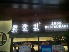 门面-弄堂里(西溪龙湖天街店)