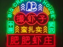-一棠龙虾•王牌虾球(楚河汉街店)