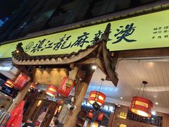 -镇江龙·火锅串串(武侯祠店)
