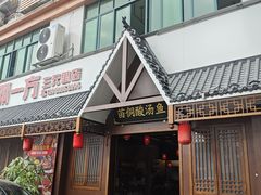 -贵州牛霸一方·苗侗酸汤鱼(白云三元里店)