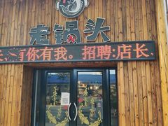 门面-锅老头铁锅炖•大锅蒸汽海鲜(韩乐坊店)