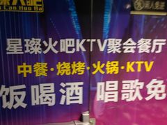 -星璨火吧KTV聚会餐厅(华清广场店)