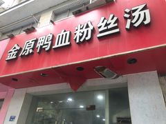 门面-金原鸭血粉丝汤(马群分店)