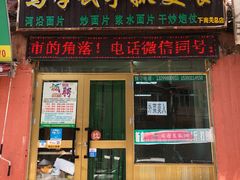 门面-马学武手抓美食(下南关总店)