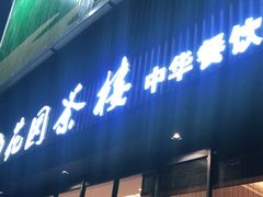 门面-花园茶楼(兴城西路店)