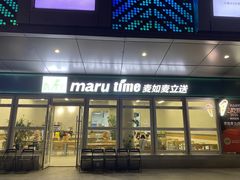 -MT麦如麦立送(梅溪新天地店)