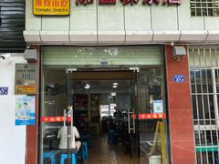门面-添宝粿条店