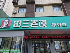 -田三卷馍(火车站店)