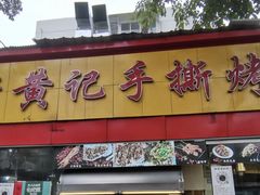-老黄记手撕烤兔(玉林街店)