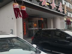 门面-老长春肉馆(创业大街店)