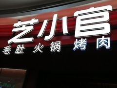 -芝小官毛肚火锅海鲜自助(苏州吴江区万宝店)