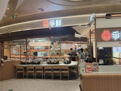 -争鲜回转寿司(中街大悦城店)