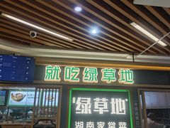 -绿草地·湘菜(7mall店)