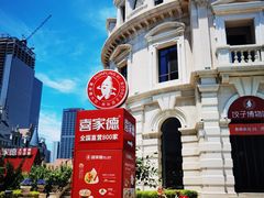 -喜鼎海胆水饺(东港店)