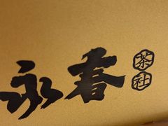 -永春园·扬州早茶·淮扬菜(漫乐城店)
